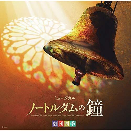 CD/劇団四季/劇団四季ミュージカル「ノートルダムの鐘」 オリジナル・サウンドトラック 東京初演キャ...