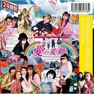CD/フィロソフィーのダンス/ラブ・バリエーション with SCOOBIE DO/ヒューリスティッ...
