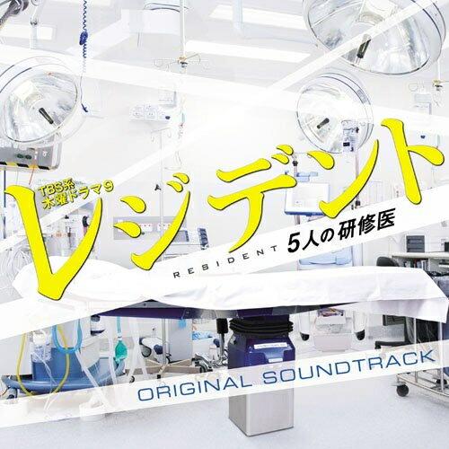 CD/菅野祐悟/TBS系 木曜ドラマ9 レジデント〜5人の研修医 オリジナル・サウンドトラック【Pア...