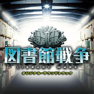 CD/高見優/映画 図書館戦争 オリジナル・サウンドトラック【Pアップ