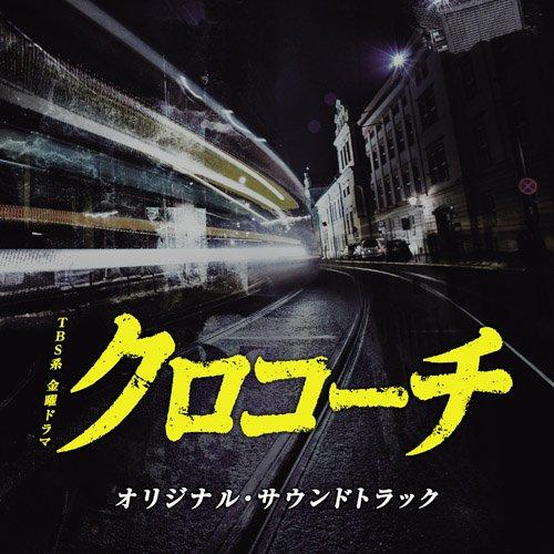 CD/オリジナル・サウンドトラック/TBS系 金曜ドラマ クロコーチ オリジナル・サウンドトラック