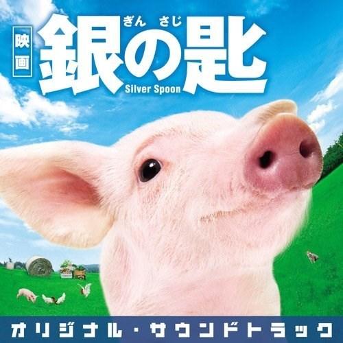 CD/羽毛田丈史/映画 銀の匙 Silver Spoon オリジナル・サウンドトラック【Pアップ