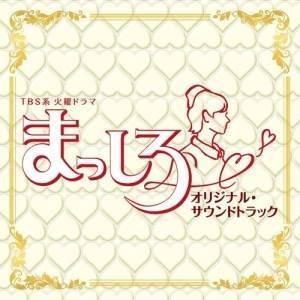 CD/横山克、鈴木真人/TBS系 火曜ドラマ まっしろ オリジナル・サウンドトラック