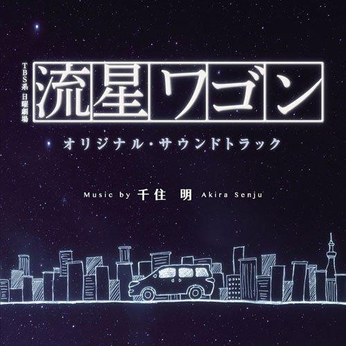 CD/千住明/TBS系 日曜劇場 流星ワゴン オリジナル・サウンドトラック【Pアップ