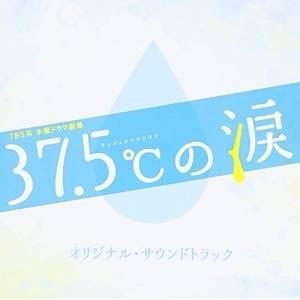 CD/得田真裕/TBS系 木曜ドラマ劇場 37.5℃の涙 オリジナル・サウンドトラック