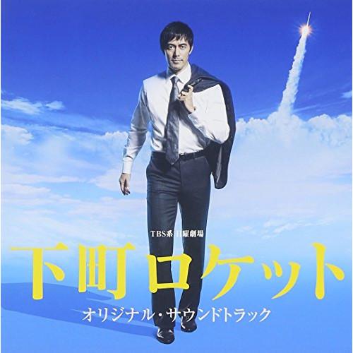 CD/兼松衆・田渕夏海・中村巴奈重/TBS系 日曜劇場 下町ロケット オリジナル・サウンドトラック