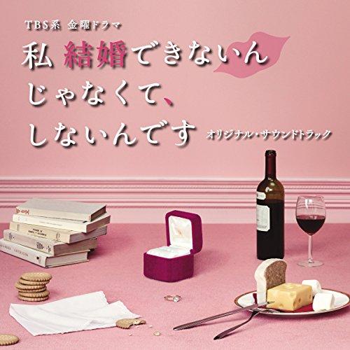 CD/オリジナル・サウンドトラック/TBS系 金曜ドラマ 私 結婚できないんじゃなくて、しないんです...