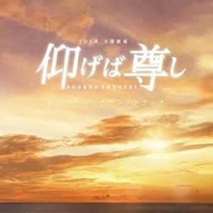 CD/オリジナル・サウンドトラック/TBS系 日曜劇場 仰げば尊し オリジナル・サウンドトラック【P...