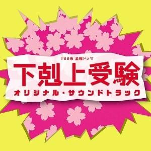 CD/オリジナル・サウンドトラック/TBS系 金曜ドラマ 下剋上受験 オリジナル・サウンドトラック【...