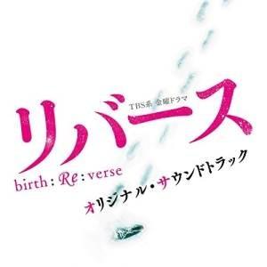 CD/オリジナル・サウンドトラック/TBS系 金曜ドラマ リバース