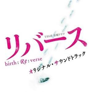 CD/オリジナル・サウンドトラック/TBS系 金曜ドラマ リバース オリジナル・サウンドトラック