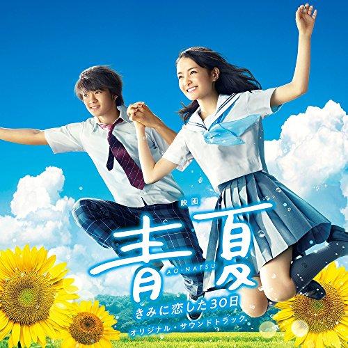 CD/得田真裕/映画 青夏 きみに恋した30日 オリジナル・サウンドトラック【Pアップ