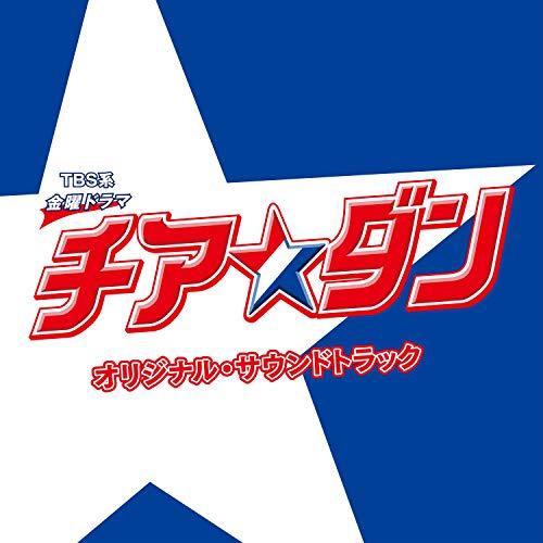 CD/オリジナル・サウンドトラック/TBS系 金曜ドラマ チア☆ダン オリジナル・サウンドトラック【...