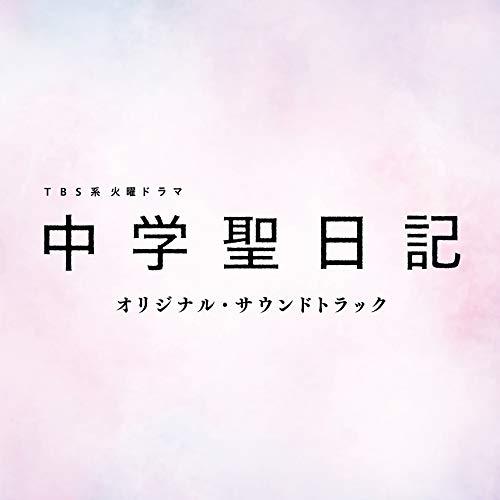 CD/オリジナル・サウンドトラック/TBS系 火曜ドラマ 中学聖日記 オリジナル・サウンドトラック【...