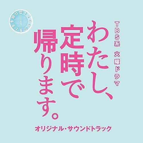 CD/オリジナル・サウンドトラック/TBS系 火曜ドラマ わたし、定時で帰ります。 オリジナル・サウ...