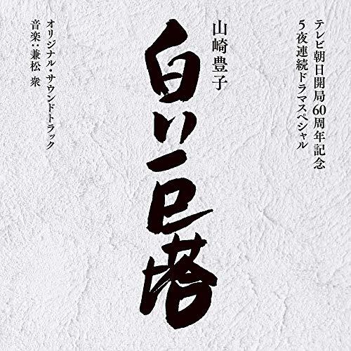 CD/兼松衆/テレビ朝日開局60周年記念 5夜連続ドラマスペシャル 山崎豊子 白い巨塔 オリジナル・...