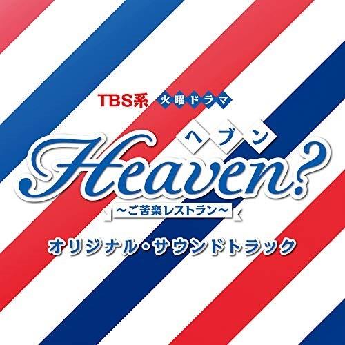 CD/オリジナル・サウンドトラック/TBS系 火曜ドラマ Heaven?〜ご苦楽レストラン〜 オリジ...