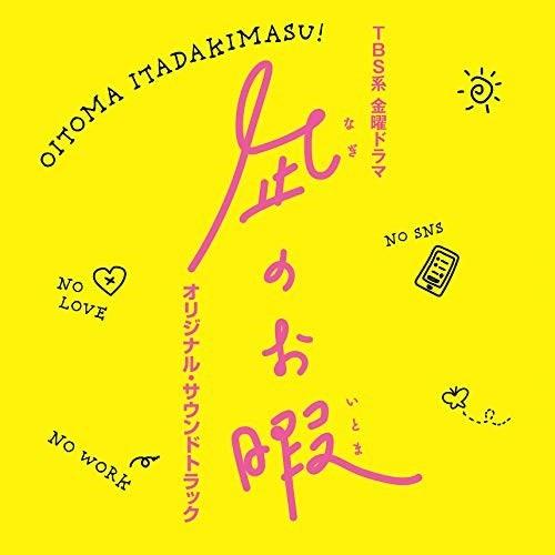 CD/オリジナル・サウンドトラック/TBS系 金曜ドラマ 凪のお暇 オリジナル・サウンドトラック