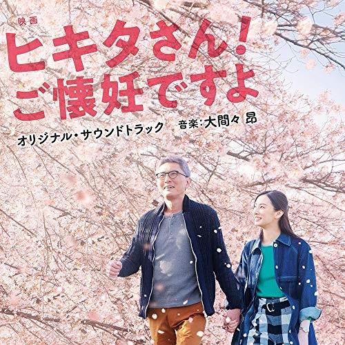 CD/大間々昂/映画 ヒキタさん! ご懐妊ですよ オリジナル・サウンドトラック【Pアップ