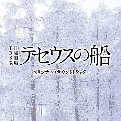 CD/オリジナル・サウンドトラック/TBS系 日曜劇場 テセウスの船 オリジナル・サウンドトラック