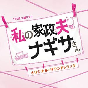 CD/オリジナル・サウンドトラック/TBS系 火曜ドラマ 私の家政夫ナギサさん オリジナル・サウンドトラック