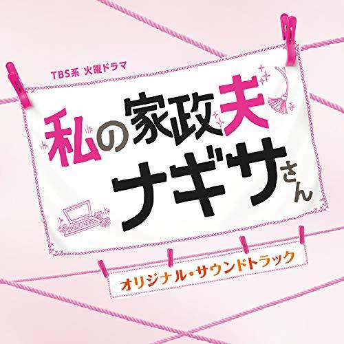 CD/オリジナル・サウンドトラック/TBS系 火曜ドラマ 私の家政夫ナギサさん オリジナル・サウンド...