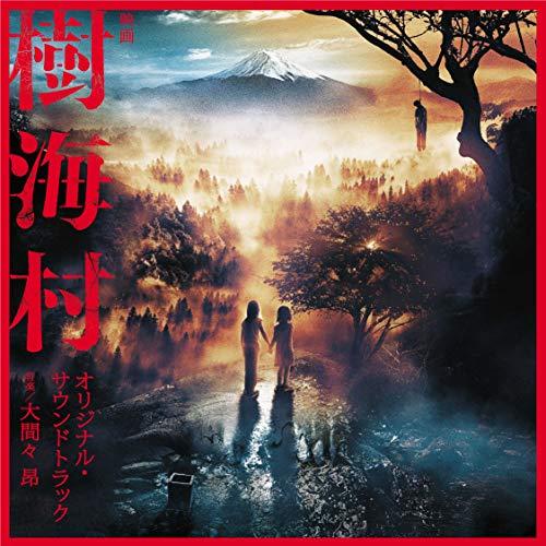 CD/大間々昂/映画 樹海村 オリジナル・サウンドトラック