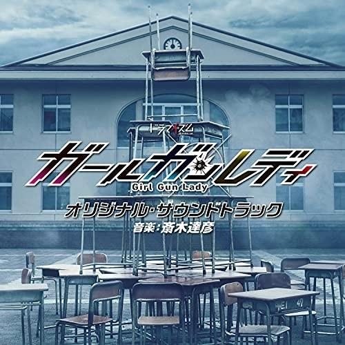 CD/斎木達彦/MBS/TBS ドラマイズム ガールガンレディ オリジナル・サウンドトラック