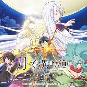 CD/高梨康治/TVアニメ 月が導く異世界道中 オリジナル・サウンドトラック【Pアップ