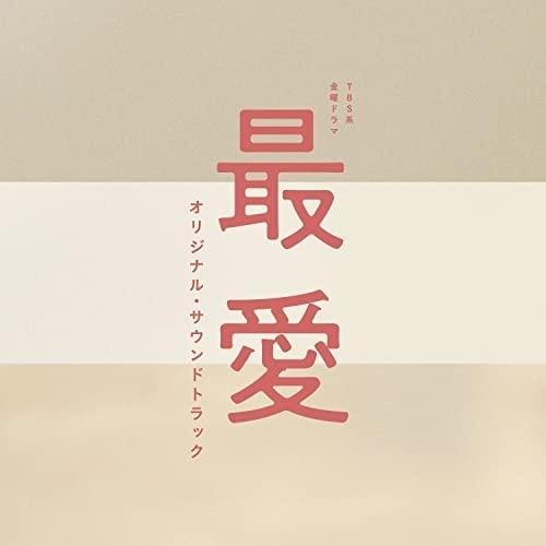 CD/オリジナル・サウンドトラック/TBS系 金曜ドラマ 最愛 オリジナル・サウンドトラック【Pアッ...
