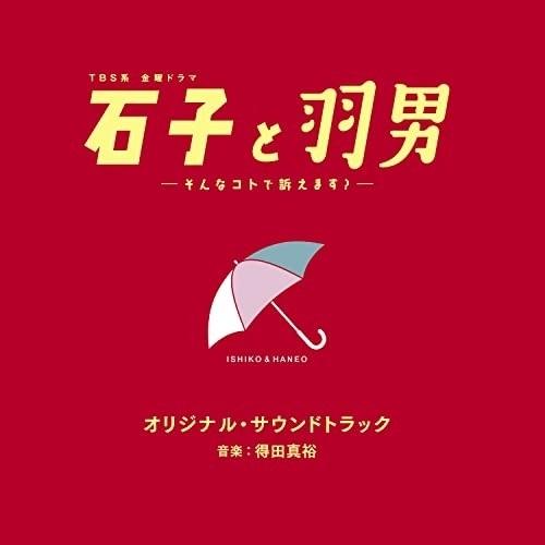 CD/オリジナル・サウンドトラック/TBS系 金曜ドラマ 石子と羽男-そんなコトで訴えます?- オリ...