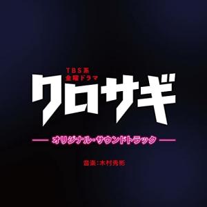 CD/オリジナル・サウンドトラック/TBS系 金曜ドラマ クロサギ オリジナル・サウンドトラック