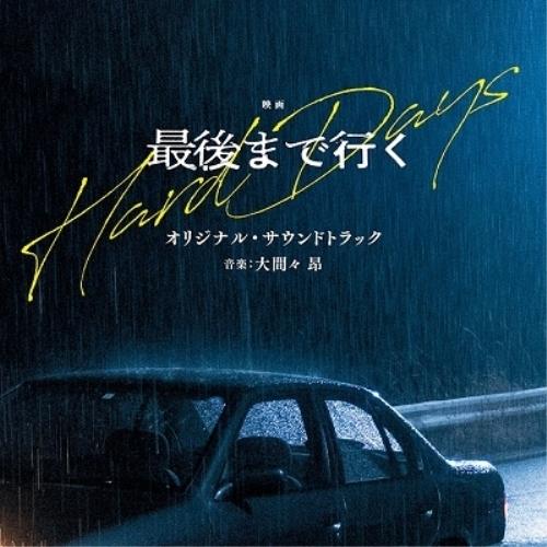 CD/大間々昂/映画 最後まで行く オリジナル・サウンドトラック