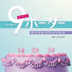 CD/jizue/TBS系 金曜ドラマ 9ボーダ...の商品画像