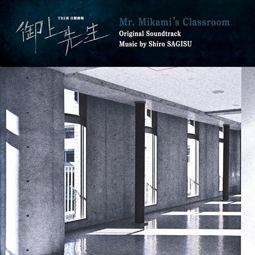 CD/鷺巣詩郎/TBS系 日曜劇場 御上先生 オリジナル・サウンドトラック