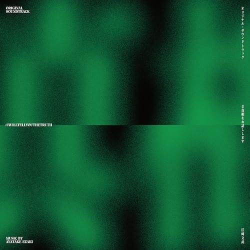CD/江崎文武/#真相をお話しします オリジナル・サウンドトラック