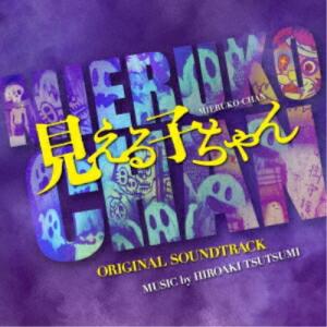 CD/堤博明/映画 見える子ちゃん オリジナル・サウンドトラック