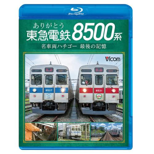 【取寄商品】BD/鉄道/ありがとう 東急電鉄8500系 名車両ハチゴー 最後の記憶(Blu-ray)