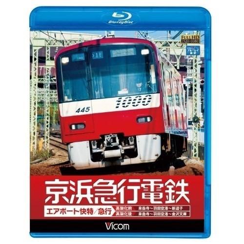 ★BD/鉄道/ビコム ワイド展望::京浜急行電鉄 エアポート急行(高架前)泉岳寺〜羽田空港〜新逗子(...