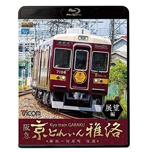 【取寄商品】BD/鉄道/阪急 京とれいん 雅洛 展望編 梅田〜河原町 往復(Blu-ray)