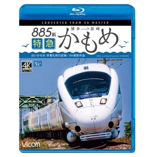 【取寄商品】BD/鉄道/885系 特急かもめ 4K撮影作品 ”白いかもめ”博多〜長崎 非電化前の記録...