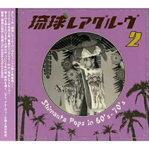 CD/オムニバス/琉球レアグルーヴ2 Shimauta Pops in 60&apos;s-70&apos;s【Pアップ