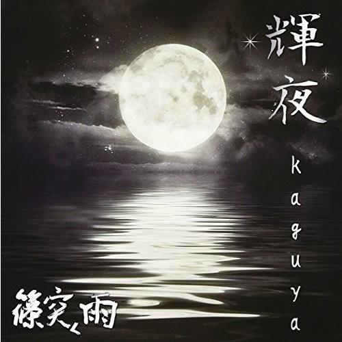【取寄商品】CD/篠突く雨/輝夜-kaguya- (通常盤)