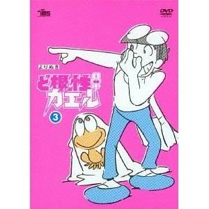DVD/キッズ/よりぬき ど根性ガエル 3 (初回限定生産版) 【Pアップ】