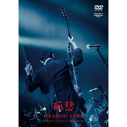 DVD/さだまさし/さだまさしコンサートツアー2022〜孤悲〜