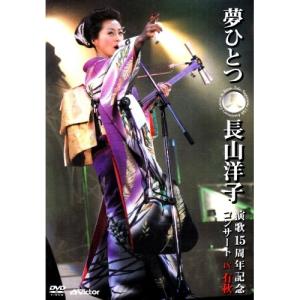 DVD 長山洋子 15周年コンサート