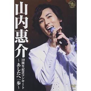 DVD/山内惠介/10周年記念コンサート 〜あしたへ一歩〜｜surpriseweb