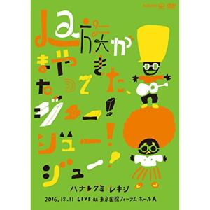 DVD/ハナレグミ・レキシ/La族がまたやってきた、ジュー!ジュー!ジュー!【Pアップ