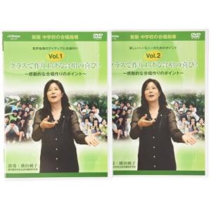 DVD/趣味教養/新版 中学校の合唱指導 クラスで作り上げる合唱の喜び!〜感動的な合唱作りのポイント〜 Vol.1【Pアップ｜surpriseweb