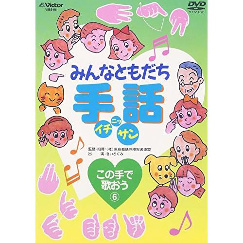 DVD/キッズ/みんなともだち手話イチ ニッ サン この手で歌おう(6)【Pアップ